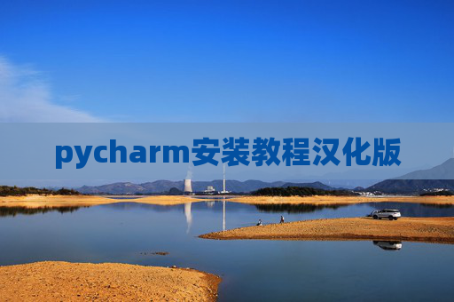 pycharm安装教程汉化版 pycharm安装教程汉化版
