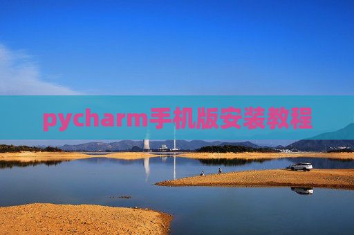 pycharm手机版安装教程