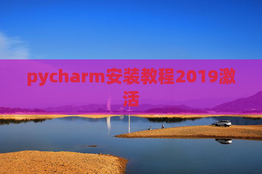 pycharm安装教程2019激活